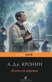 Ключи от царства.