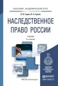 Наследственное право России. Учебник для академического бакалавриата