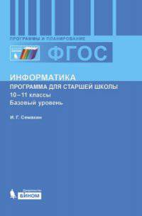Информатика. 10-11 классы. Примерная рабочая программа для старшей школы. Базовый уровень. ФГОС