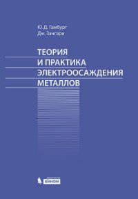 Теория и практика электроосаждения металлов