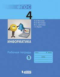 Информатика. Рабочая тетрадь. 4 класс. В 2-х частях. ФГОС (количество томов: 2)