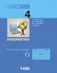 Информатика. 4 класс. Рабочая тетрадь. В 2-х частях. Часть 2. ФГОС