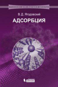 Адсорбция