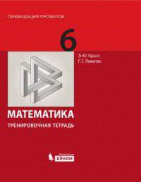 Математика. 6 класс. Тренировочная рабочая тетрадь