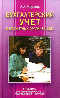 Бухгалтерский учет в бюджетных организациях. Учебник