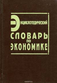 Энциклопедический словарь по экономике