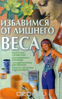 Избавимся от лишнего веса