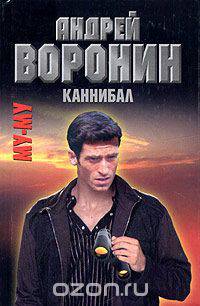 Му-Му. Каннибал