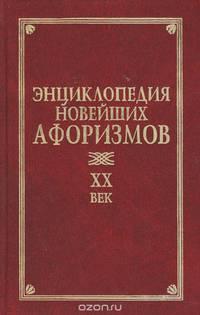 Энциклопедия новейших афоризмов. XX век