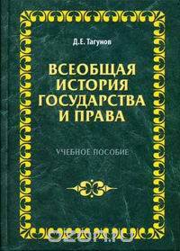 Всеобщая история государства и права: Учебное пособие