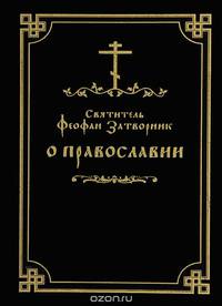 О православии