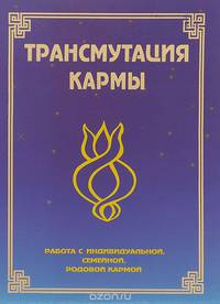 Трансмутация кармы. Работа с индивидуальной, семейной, родовой кармой