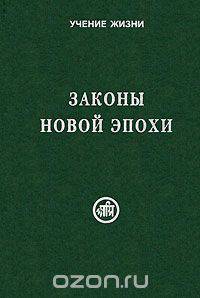Законы Новой Эпохи