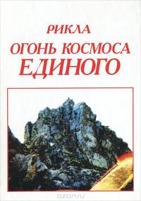 Огонь Космоса Единого