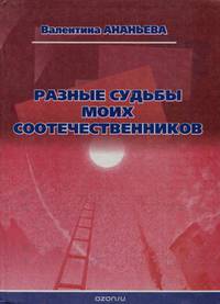 Разные судьбы моих соотечественников
