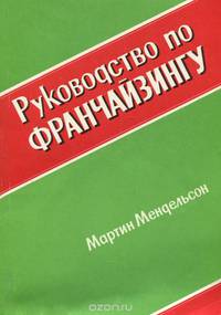 Руководство по франчайзингу