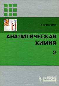 Аналитическая химия. В 2 томах. Том 2