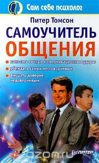 Самоучитель общения