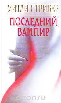 Последний вампир