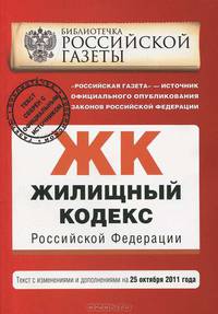 Жилищный кодекс Российской Федерации : текст с изм. и доп. на 25 октября 2011 г.