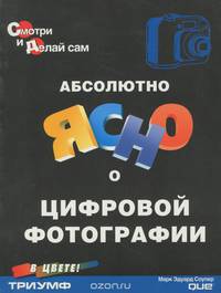 Абсолютно ясно о цифровой фотографии. Учебное пособие
