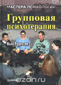 Групповая психотерапия