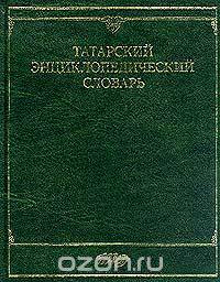 Татарский энциклопедический словарь