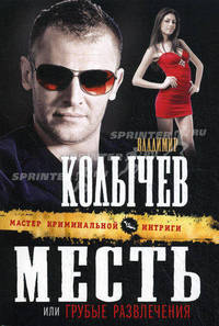 Месть, или Грубые развлечения