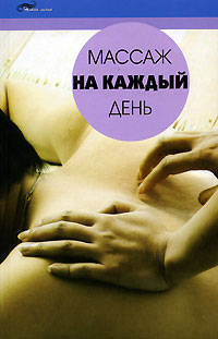 Массаж на каждый день - (Живая линия)
