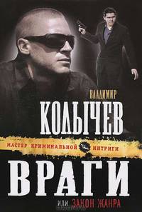 Враги, или Закон жанра.