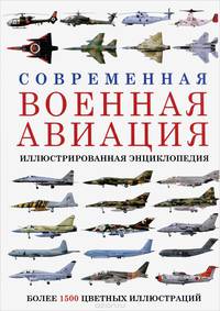 Современная военная авиация. Иллюстрированная энциклопедия