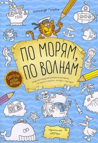 По морям, по волнам