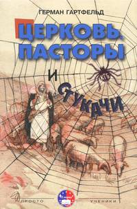 Церковь, пасторы и "стукачи"