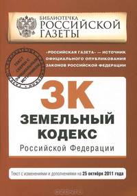 Земельный кодекс Российской Федерации : текст с изм. и доп. на 25 октября 2011 г.