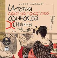История любовных похождений одинокой женщины (аудиокнига MP3)