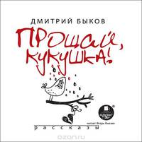 Прощай, кукушка! (аудиокнига MP3)