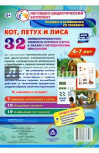 "Кот, Петух и Лиса". Наглядно-дидактический комплект для детей 4-7 лет (32 карты). ФГОС ДО