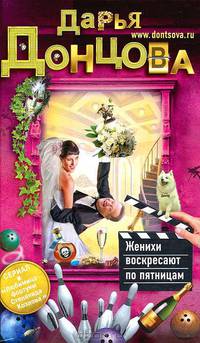 Женихи воскресают по пятницам.