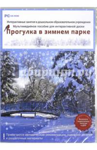 ДОУ. Прогулка в зимнем парке. ФГОС ДО (DVD)