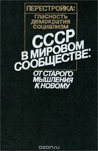 СССР в мировом сообществе. От старого мышления к новому