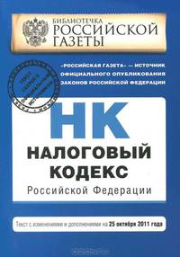 Налоговый кодекс Российской Федерации. Части первая и вторая : текст с изм. и доп. на 25 октября 2011 г.