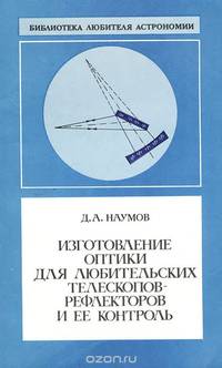 Изготовление оптики для любительских телескопов-рефлекторов и ее контроль
