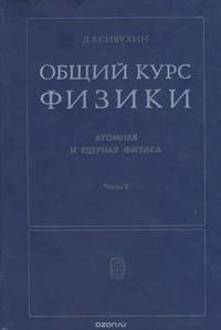 Атомная и ядерная физика. В 2 частях. Часть 2. Ядерная физика. Учебное пособие