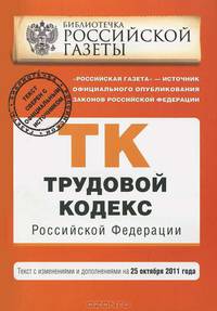 Трудовой кодекс Российской Федерации : текст с изм. и доп. на 25 октября 2011 г.