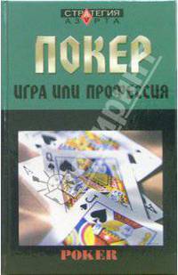 Покер. Игра или профессия