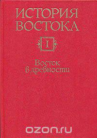 История Востока. Том 1. Восток в древности