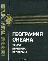 География океана. Теория, практика, проблемы