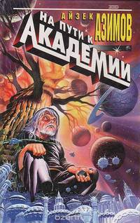 На пути к Академии