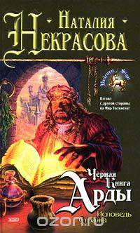 Исповедь стража (Черная Книга Арды)