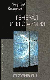 Генерал и его армия